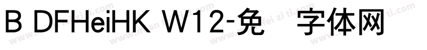 B DFHeiHK W12字体转换